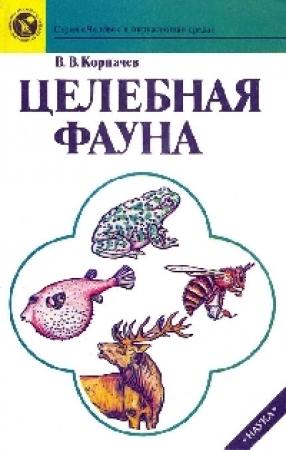 Обложка книги «Целебная фауна» — Вадим Корпачев