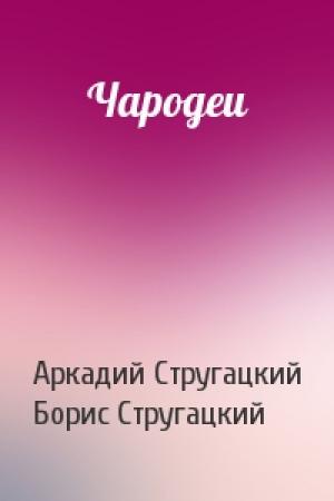Обложка книги «Чародеи» — Аркадий Стругацкий, Борис Стругацкий
