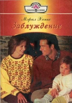 Обложка книги «Заблуждение» — Мэрил Хэнкс