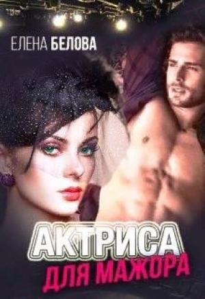 Обложка книги «Актриса для Мажора» — Елена Белова