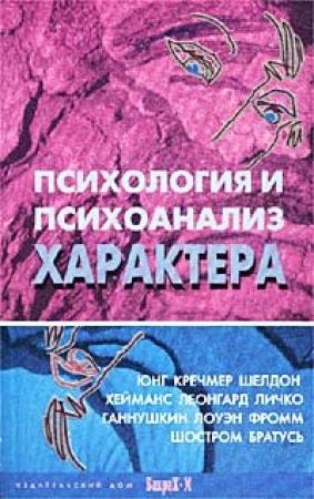 Обложка книги «Психология и психоанализ характера» — Даниил Яковлевич Райгородский