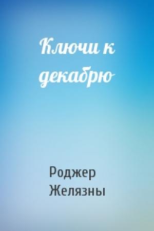 Обложка книги «Ключи к декабрю» — Роджер Желязны