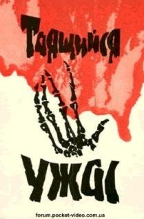 Обложка книги «Таящийся ужас» — Дэвид Келлер, Кларк Смит, Уильям Тенн, Бетти Райт, Роберт Говард, Роберт Блох, Говард Лавкрафт, Август Дерлет