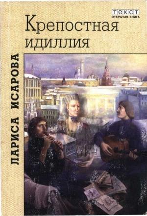 Обложка книги «Крепостная идиллия. Любовь Антихриста» — Лариса Исарова