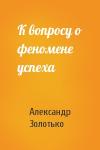 Александр Золотько - К вопросу о феномене успеха