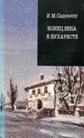 Обложка книги «Конец века в Бухаресте» — Ион Садовяну
