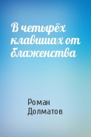 Обложка книги «В четырёх клавишах от блаженства» — Роман Долматов