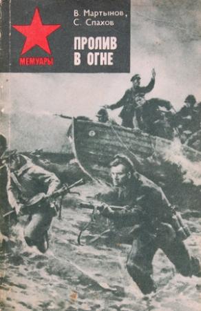 Обложка книги «Пролив в огне» — Валериан Мартынов, Сергей Спахов