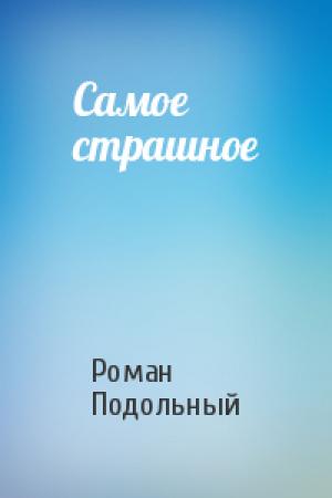 Обложка книги «Самое страшное» — Роман Подольный