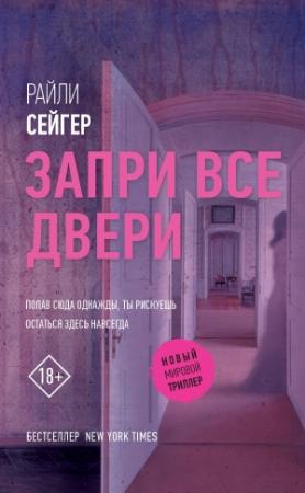 Обложка книги «Запри все двери» — Райли Сейгер
