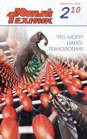 Обложка книги «Юный техник, 2010 № 02» — Журнал «Юный техник»