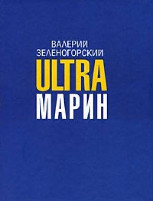 Обложка книги «ULTRAмарин» — Валерий Зеленогорский