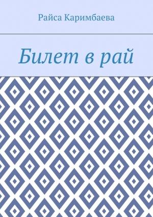 Обложка книги «Билет в рай» — Райса Каримбаева