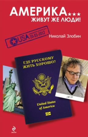 Обложка книги «Америка... Живут же люди!» — Николай Злобин