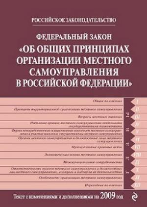 Обложка книги «Федеральный закон РФ «Об общих принципах организации местного самоуправления в Российской Федерации». Текст с изменениями и дополнениями на 2009 год»
