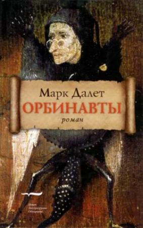 Обложка книги «Орбинавты» — Марк Далет