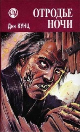 Обложка книги «Отродье ночи (Шорохи)» — Дин Кунц
