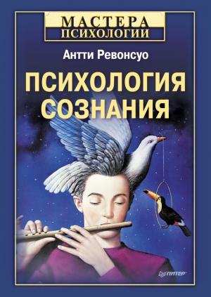 Обложка книги «Психология сознания» — Антти Ревонсуо