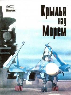 Обложка книги «Мир Авиации 1994 Спецвыпуск Крылья над морем»