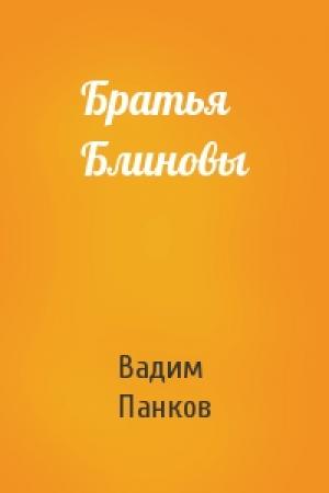 Обложка книги «Братья Блиновы» — Вадим Панков