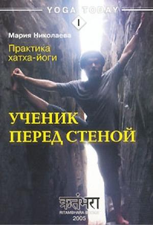 Обложка книги «Практика хатха-йоги. Ученик перед стеной» — Мария Николаева