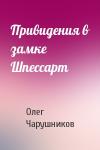 Олег Чарушников - Привидения в замке Шпессарт