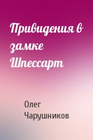 Обложка книги «Привидения в замке Шпессарт» — Олег Чарушников