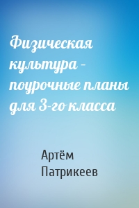 Физическая культура – поурочные планы для 3-го класса