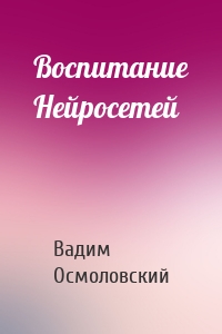 Воспитание Нейросетей