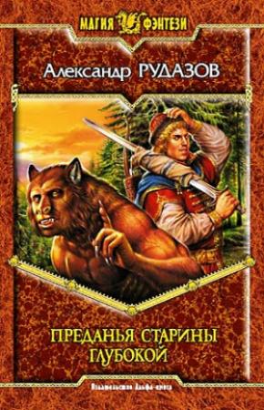 Обложка книги «Преданья старины глубокой» — Александр Рудазов