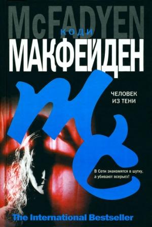 Обложка книги «Человек из тени» — Коди Макфейден