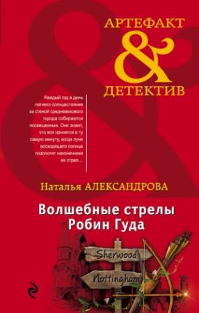 Обложка книги «Волшебные стрелы Робин Гуда» — Наталья Александрова
