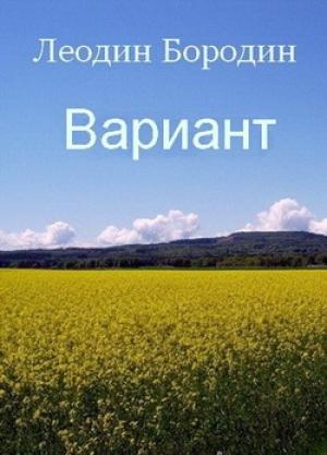 Обложка книги «Вариант» — Леонид Бородин