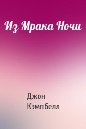 Обложка книги «Из Мрака Ночи» — Джон Кэмпбелл