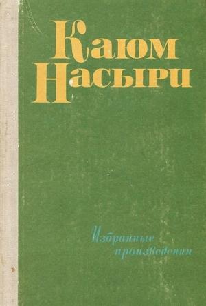 Обложка книги «Повесть об Абу-Али-сине» — Каюм Насыри, Зиятдин Сайт Яхъя