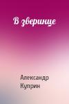 Александр Куприн - В зверинце