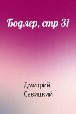 Обложка книги «Бодлер, стр 31» — Дмитрий Савицкий