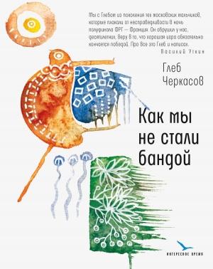 Обложка книги «Как мы не стали бандой» — Глеб Черкасов