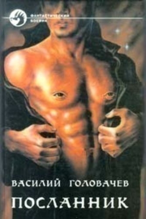 Обложка книги «Посланник» — Василий Головачёв