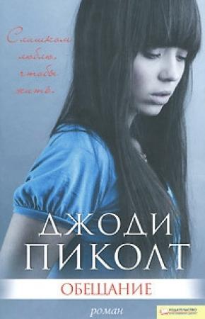 Обложка книги «Обещание» — Джоди Пиколт