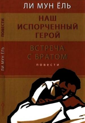 Обложка книги «Наш испорченный герой. Встреча с братом» — Мун Ли