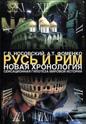 Обложка книги «Том 1. Сенсационная гипотеза мировой истории. Книга 1» — Глеб Носовский, Анатолий Фоменко