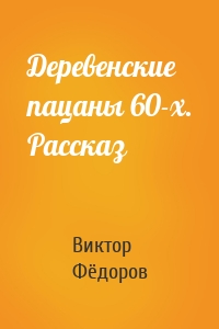 Деревенские пацаны 60-х. Рассказ