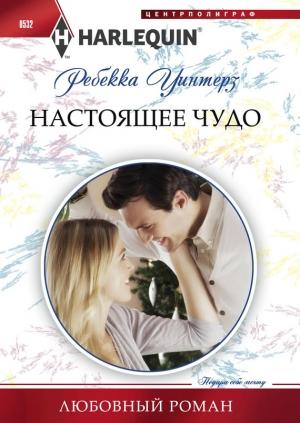Обложка книги «Настоящее чудо» — Ребекка Уинтерз
