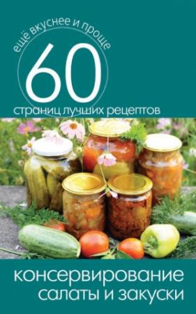 Обложка книги «Консервирование. Салаты и закуски» — Сергей Кашин
