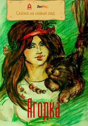 Обложка книги «Ягодка» — Евдокия Ладинец