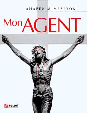 Обложка книги «Mon Agent или История забывшего прошлое шпиона» — Андрей Мелехов