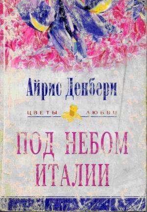 Обложка книги «Под небом Италии» — Айрис Денбери