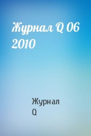 Обложка книги «Журнал Q 06 2010» — Журнал Q