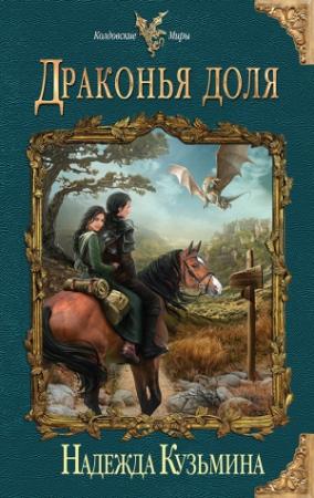 Обложка книги «Драконья доля» — Надежда Кузьмина